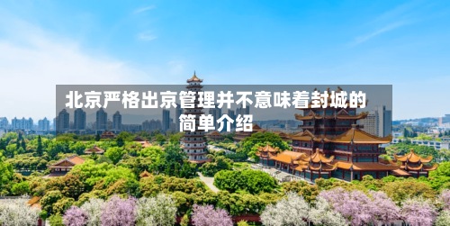 北京严格出京管理并不意味着封城的简单介绍-第2张图片