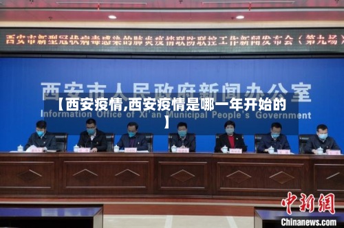 【西安疫情,西安疫情是哪一年开始的】-第2张图片