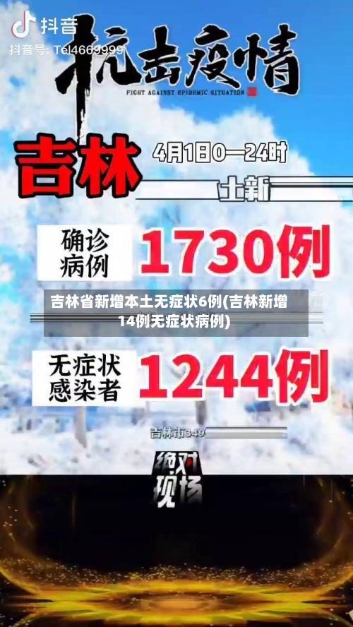 吉林省新增本土无症状6例(吉林新增14例无症状病例)