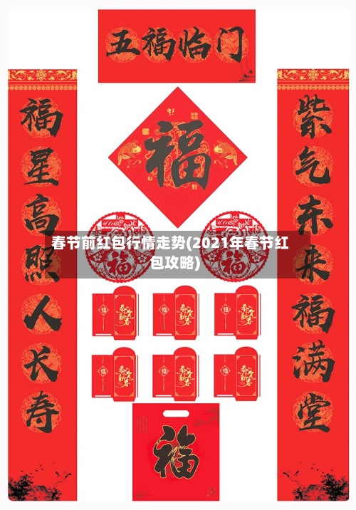 春节前红包行情走势(2021年春节红包攻略)-第2张图片