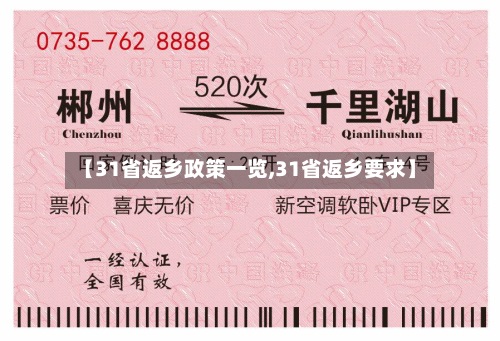【31省返乡政策一览,31省返乡要求】-第2张图片