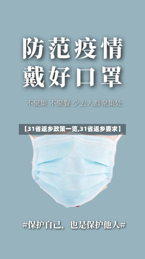 【31省返乡政策一览,31省返乡要求】