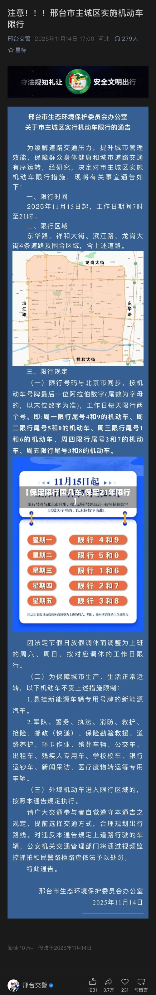 【保定限行国几车,保定21年限行】