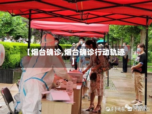 【烟台确诊,烟台确诊行动轨迹】