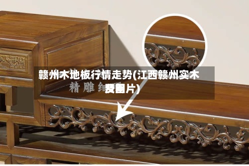 赣州木地板行情走势(江西赣州实木费用
及图片)-第2张图片