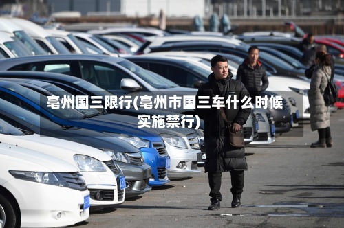亳州国三限行(亳州市国三车什么时候实施禁行)