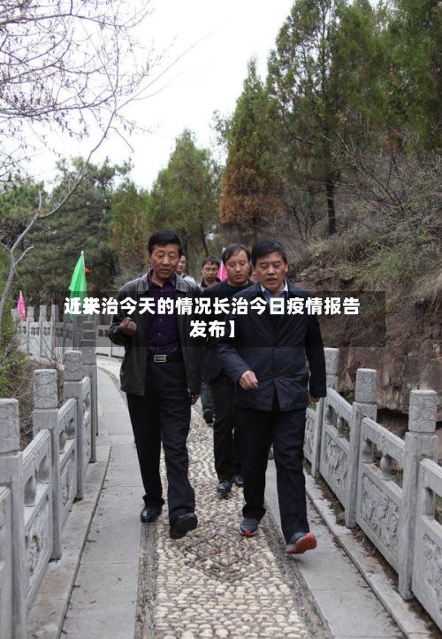 近来
【长治今天的情况长治今日疫情报告发布】