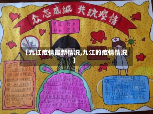 【九江疫情最新情况,九江的疫情情况】-第2张图片