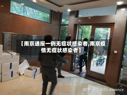 【南京通报一例无症状感染者,南京疫情无症状感染者】