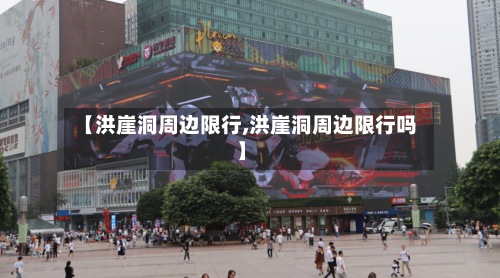 【洪崖洞周边限行,洪崖洞周边限行吗】-第2张图片