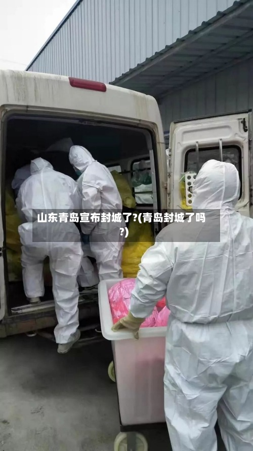 山东青岛宣布封城了?(青岛封城了吗?)-第2张图片