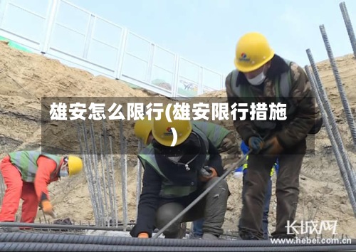 雄安怎么限行(雄安限行措施)-第2张图片
