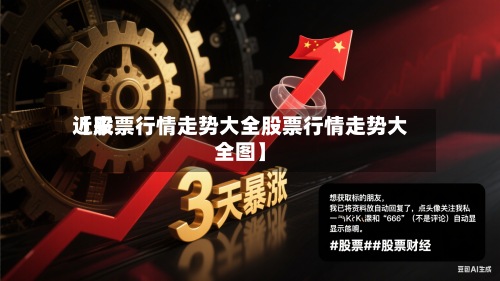近来
【股票行情走势大全股票行情走势大全图】