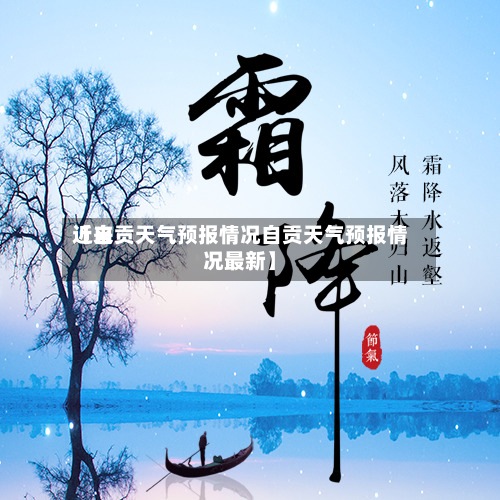 近来【自贡天气预报情况自贡天气预报情况最新】-第3张图片