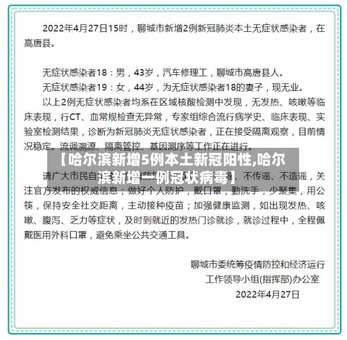【哈尔滨新增5例本土新冠阳性,哈尔滨新增一例冠状病毒】