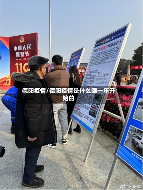 德阳疫情/德阳疫情是什么哪一年开始的