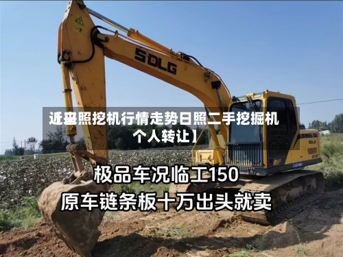 近来【日照挖机行情走势日照二手挖掘机个人转让】