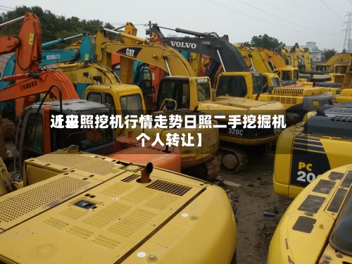 近来
【日照挖机行情走势日照二手挖掘机个人转让】-第2张图片