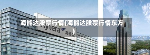 海能达股票行情(海能达股票行情东方)