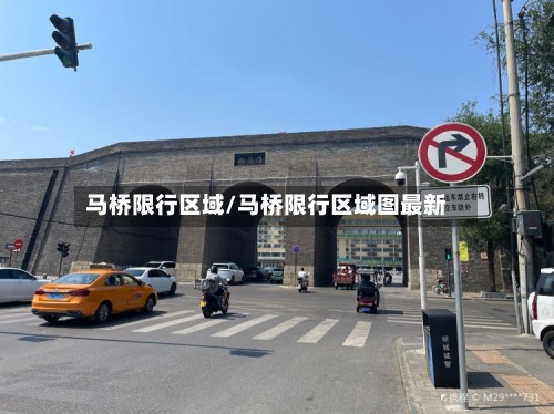 马桥限行区域/马桥限行区域图最新