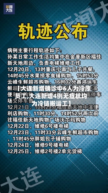 【大连新增确诊中6人为冷库员工,大连新增4例无症状均为冷链搬运工】-第2张图片