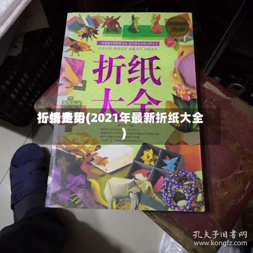 折纸费用
行情走势(2021年最新折纸大全)