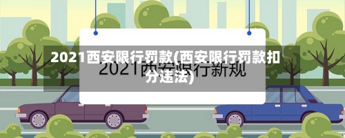 2021西安限行罚款(西安限行罚款扣分违法)-第2张图片
