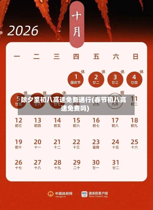 除夕至初八高速免费通行(春节初八高速免费吗)-第2张图片
