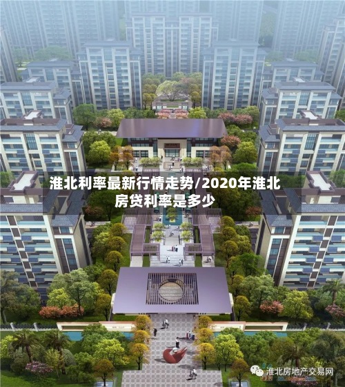 淮北利率最新行情走势/2020年淮北房贷利率是多少