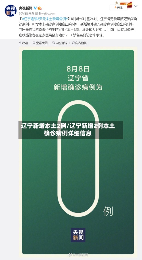 辽宁新增本土2例/辽宁新增2例本土确诊病例详细信息