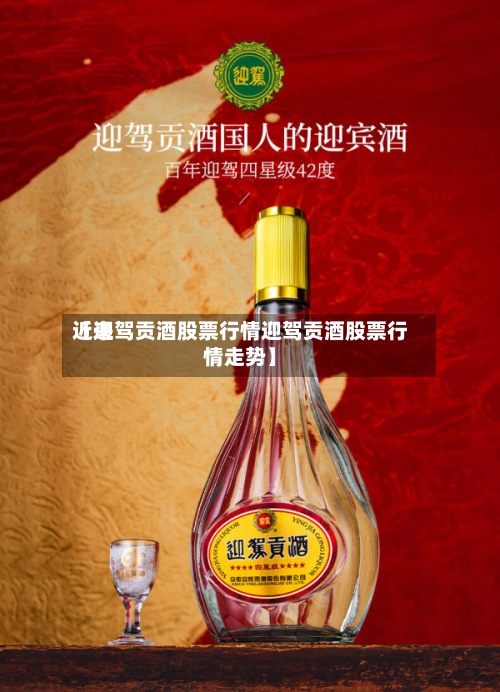 近来【迎驾贡酒股票行情迎驾贡酒股票行情走势】-第3张图片