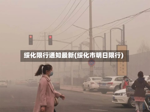 绥化限行通知最新(绥化市明日限行)-第2张图片