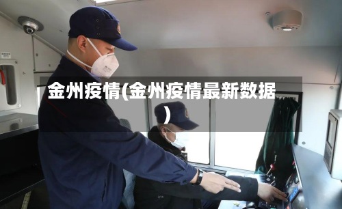 金州疫情(金州疫情最新数据)-第2张图片