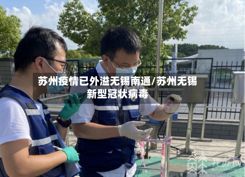 苏州疫情已外溢无锡南通/苏州无锡新型冠状病毒