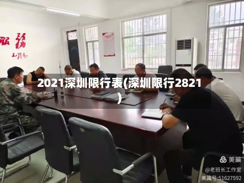2021深圳限行表(深圳限行2821)