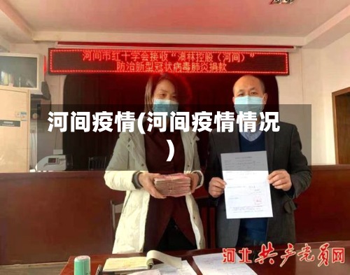 河间疫情(河间疫情情况)-第2张图片