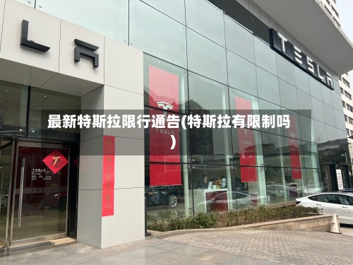 最新特斯拉限行通告(特斯拉有限制吗)-第2张图片
