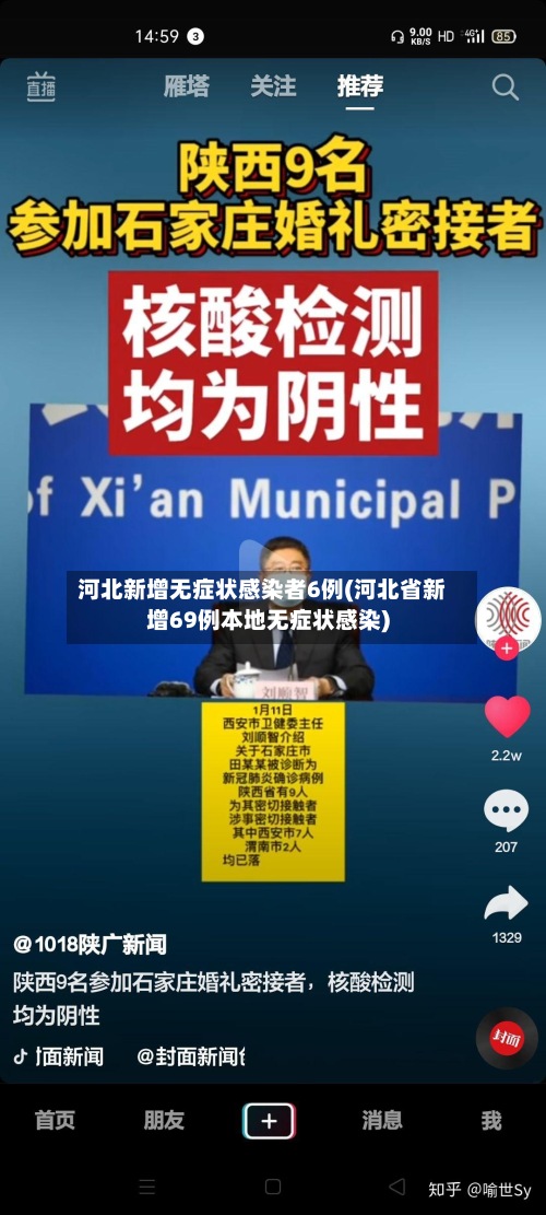 河北新增无症状感染者6例(河北省新增69例本地无症状感染)-第3张图片
