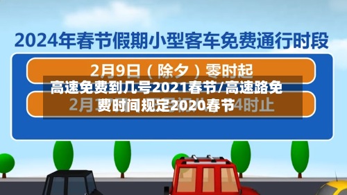 高速免费到几号2021春节/高速路免费时间规定2020春节