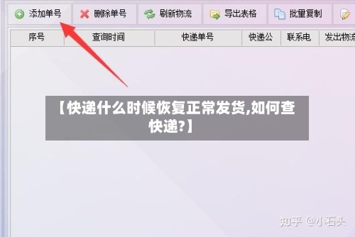 【快递什么时候恢复正常发货,如何查快递?】