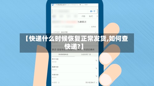 【快递什么时候恢复正常发货,如何查快递?】-第3张图片