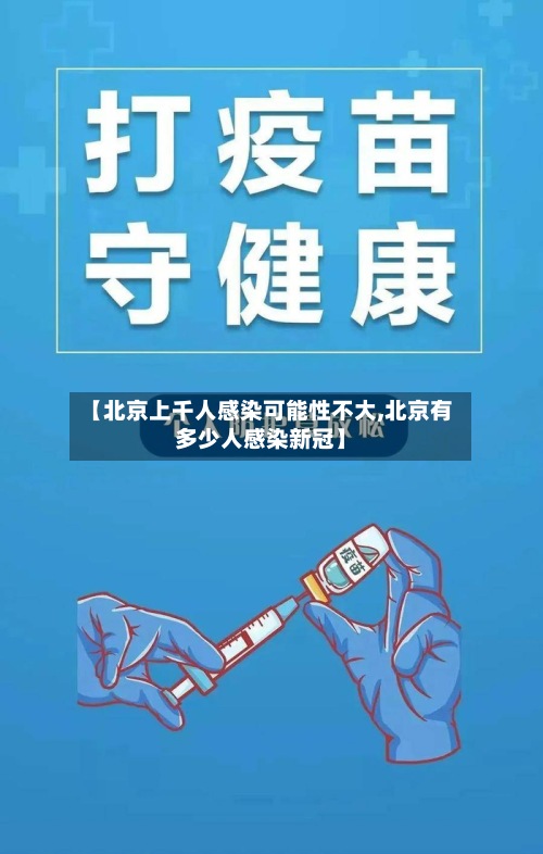【北京上千人感染可能性不大,北京有多少人感染新冠】