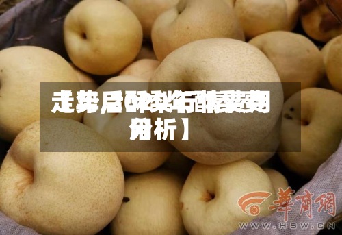 【年后酥梨行情费用
走势,2020年酥梨费用
分析】