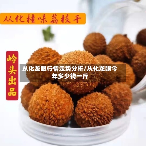 从化龙眼行情走势分析/从化龙眼今年多少钱一斤-第2张图片