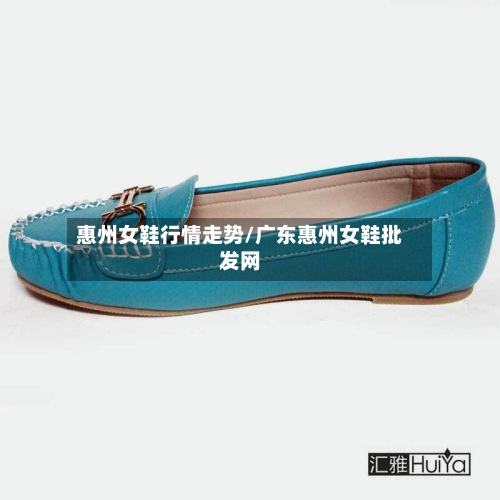 惠州女鞋行情走势/广东惠州女鞋批发网-第2张图片