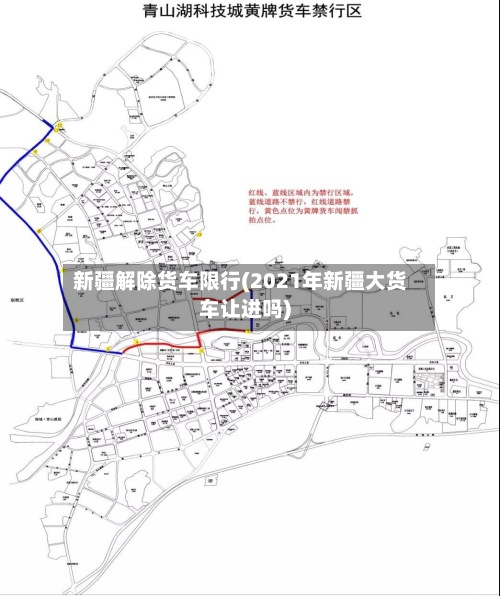 新疆解除货车限行(2021年新疆大货车让进吗)-第2张图片