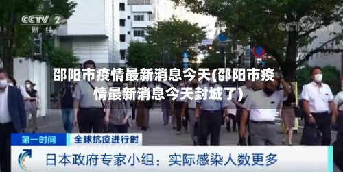 邵阳市疫情最新消息今天(邵阳市疫情最新消息今天封城了)