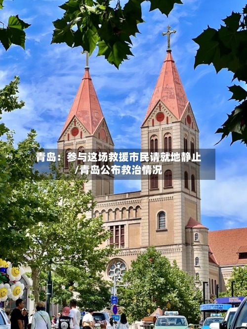青岛：参与这场救援市民请就地静止/青岛公布救治情况-第3张图片