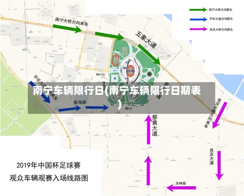 南宁车辆限行日(南宁车辆限行日期表)-第2张图片