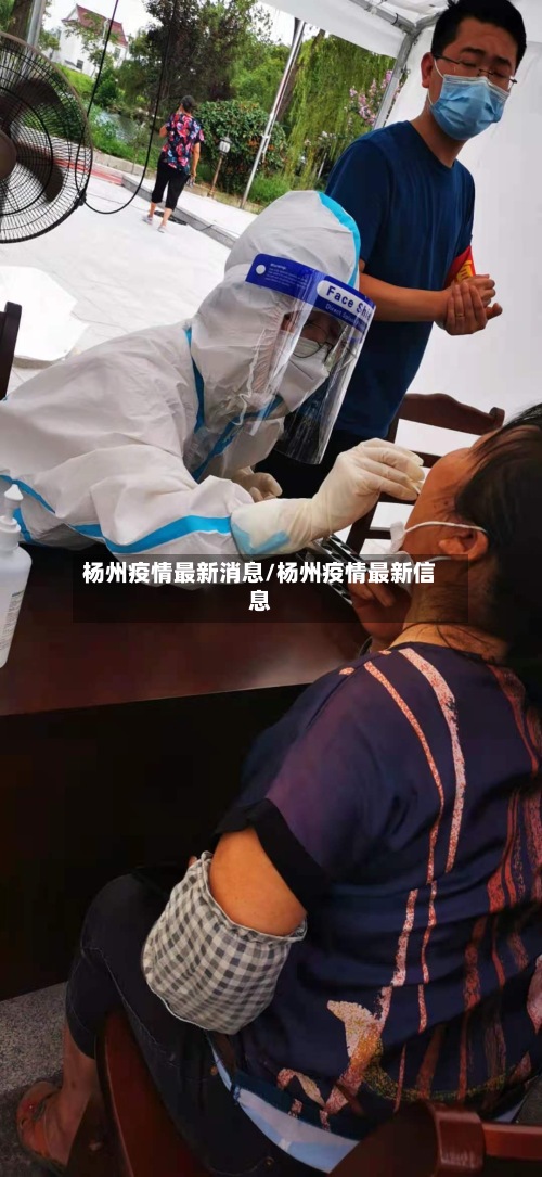 杨州疫情最新消息/杨州疫情最新信息-第2张图片